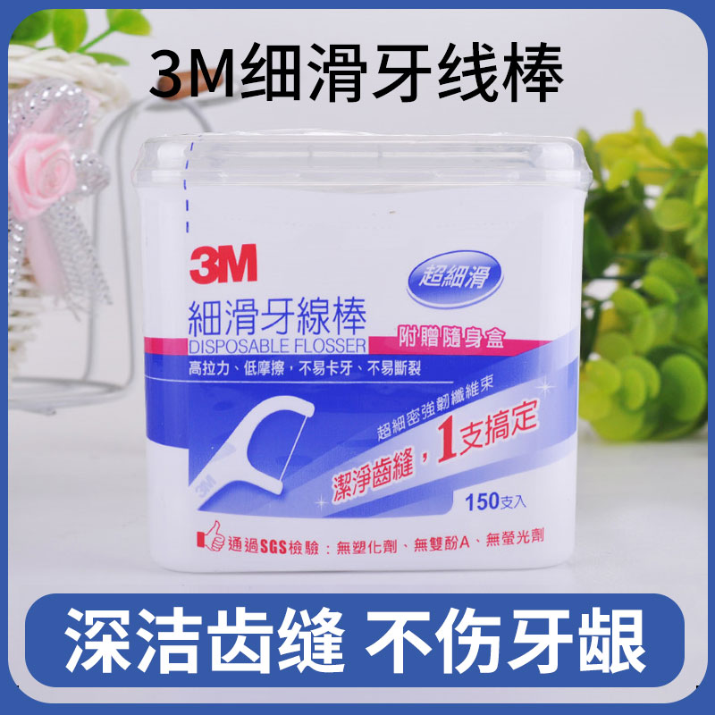 中国台湾3M牙线棒家庭装个人牙齿牙缝护理清洁无味细滑牙线150支