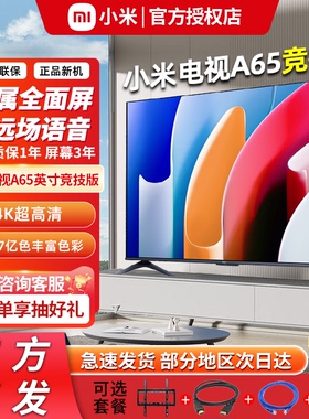 小米电视A65竞技版4K超高清全面屏智能网络平板液晶电视机75英寸
