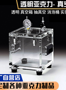 亚克力真空箱透明抽真空消泡桶实验pmma干燥箱有机玻璃手套操作箱