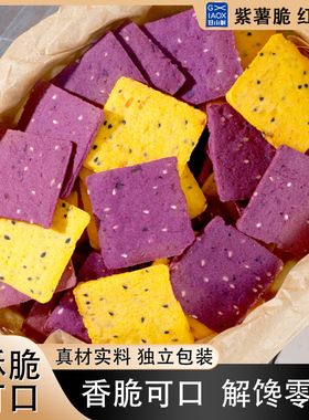 紫薯薄脆饼干红薯薯片香脆五谷杂粮营养健康网红休闲好吃的小零食