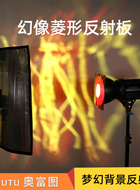 AOFUTU奥富图多镜面光流反射板MR幻像菱形反射板创意摄影背景梦幻反光板影视拍摄光效附件摄像反光板影视光效