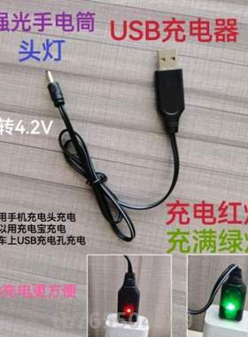 4.2头灯V线车载USB锂电池充电器充电器V3.7.强光线手电筒圆孔