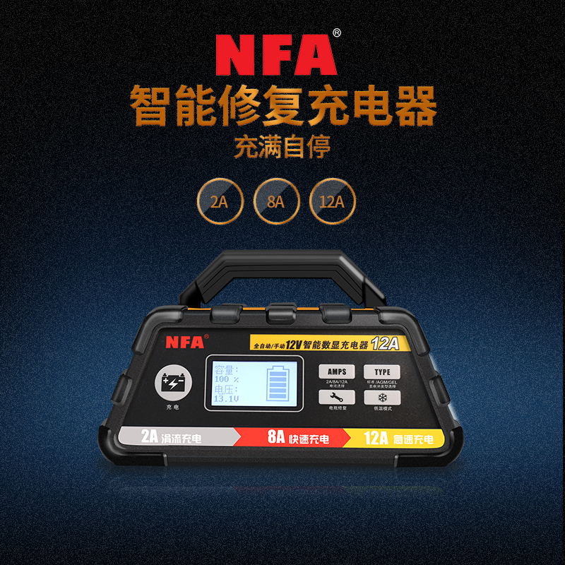 NFA纽福克斯汽车摩托车电瓶充电器12V数显全自动车载蓄电池充电机