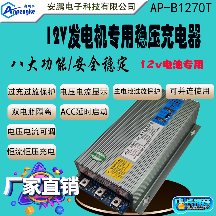 AP-B1270T房车改装70A稳压充电器车载12V发电机充12V锂电池充电器