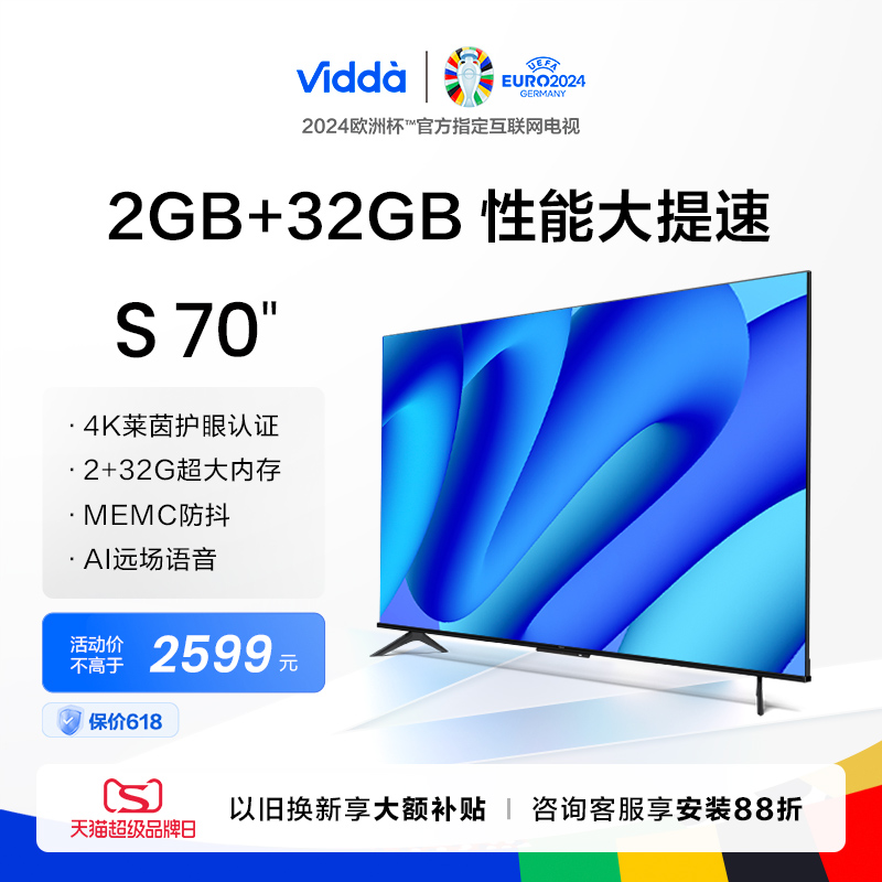 Vidda S70 海信电视70英寸4K高清投屏智能声控网络平板液晶家用75