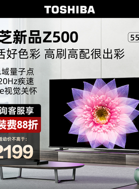 东芝电视55Z500MF 55英寸4K超薄高清智能护眼平板电视机液晶彩电