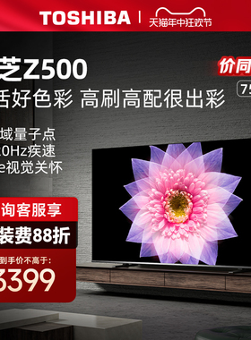 东芝电视75Z500MF 75英寸4K超薄高清智能护眼平板电视机液晶彩电