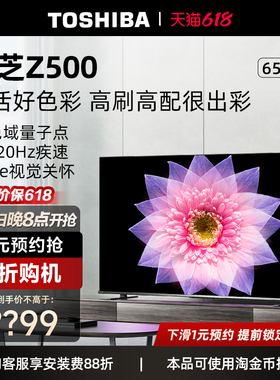 东芝电视65英寸65Z500MF 4K超薄高清智能护眼平板电视机液晶彩电