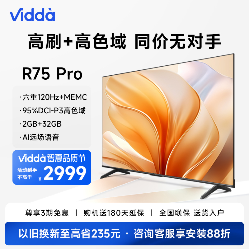 Vidda R75 Pro 海信电视75英寸全面屏4K智能家用液晶平板85新款
