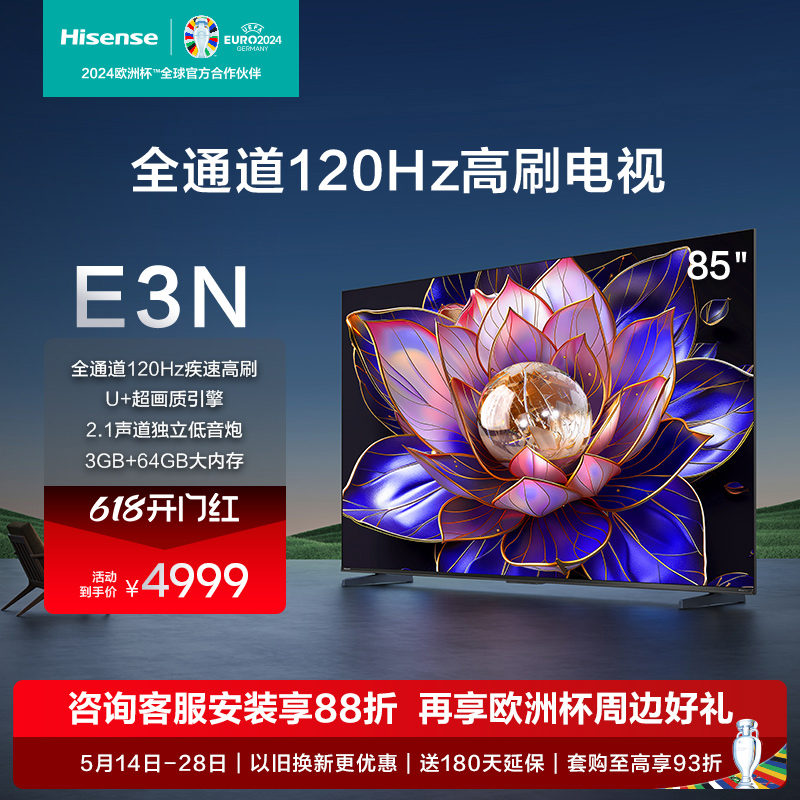 海信电视E3N 85英寸 全通道120Hz高刷大屏 智能液晶平板电视机
