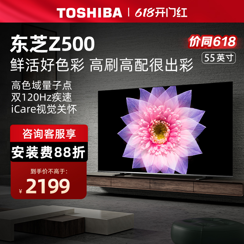 东芝电视55英寸55Z500MF 4K超薄高清智能护眼平板电视机液晶彩电