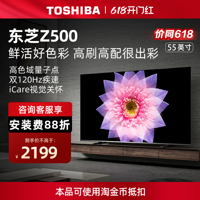 东芝电视55英寸55Z500MF 4K超薄高清智能护眼平板电视机液晶彩电