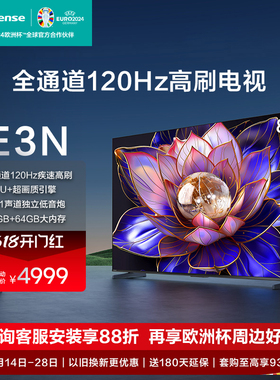 海信电视E3N 85英寸 全通道120Hz高刷大屏 智能液晶平板电视机