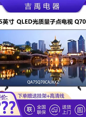 Samsung/三星 QA75Q70CAJXXZ 65/75/85英寸QLED平板智能电视Q70Z