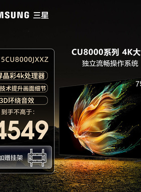 三星75英寸 超薄4K超高清全面屏平板液晶电视 AI智能补帧CU8000