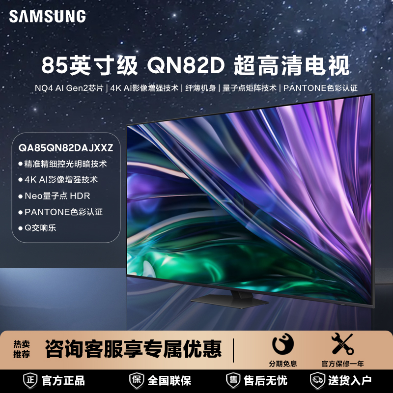 三星QA85QN82DAJXXZ 85英寸量子点MiniLED超高清智能液晶平板电视