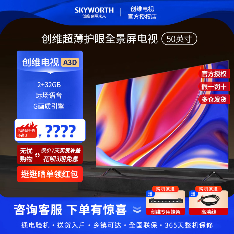 Skyworth/创维 55A3D 50/65/75英寸电视4K远场语音智能客厅平板