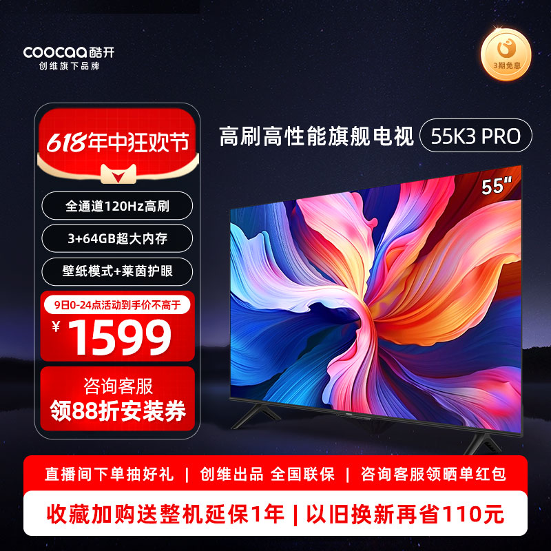 创维酷开K3 Pro 55英寸120Hz高刷3+64G平板电视机官方旗舰店正品