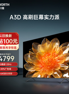 创维A3D 85英寸120Hz高刷电视机 3+64G大内存智能液晶平板 100