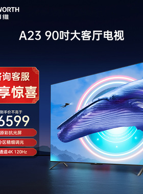 创维90A23 90英寸120Hz高刷电视机 超高清家庭巨幕液晶平板 100