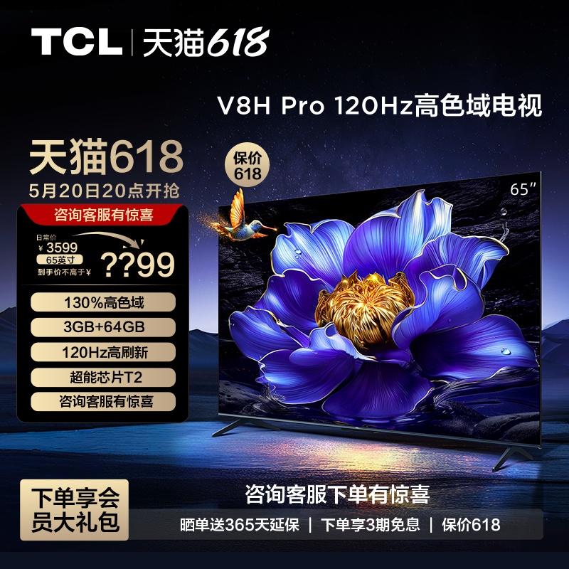 TCL电视 65V8H Pro 65英寸 120Hz高色域3+64GB智能网络平板电视机