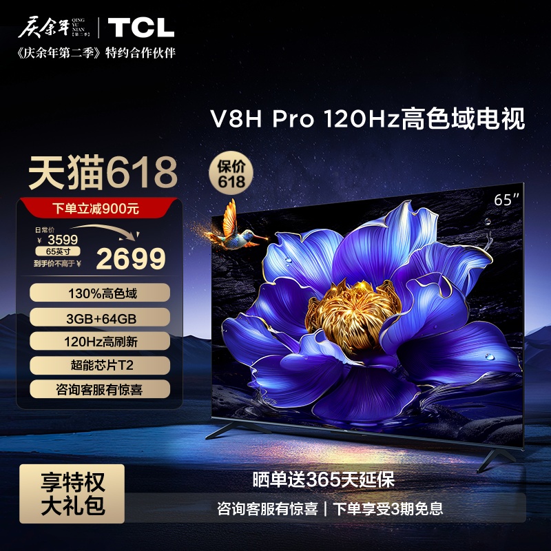 TCL 65V8H Pro 65英寸120Hz高色域 3+64GB大内存液晶平板电视机