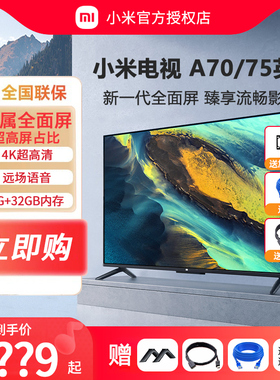 小米电视A75吋大屏4K超清大内存2G+32G全面屏语音液晶平板电视70