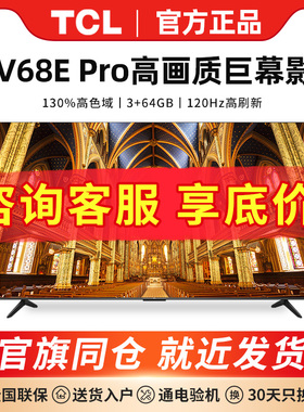 TCL 85V68E Pro  85英寸高色域4K超高清智能网络液晶平板电视机