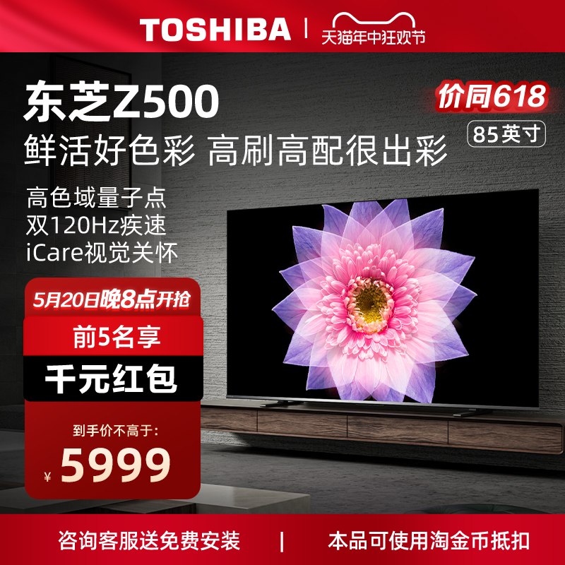 东芝电视85英寸4K超薄高清智能护眼家用平板电视机液晶85Z500MF
