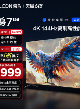 TCL雷鸟85鹏7 24款4K144Hz高刷高清智能网络平板液晶85英寸电视机