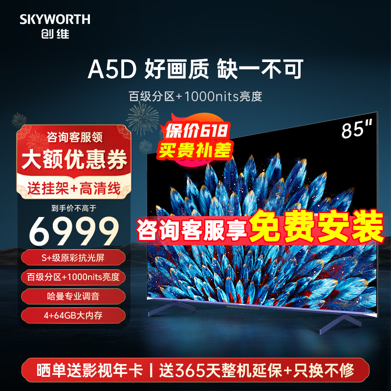 创维85A5D 85英寸百级分区1000nits电视机4K高清液晶智能平板 100