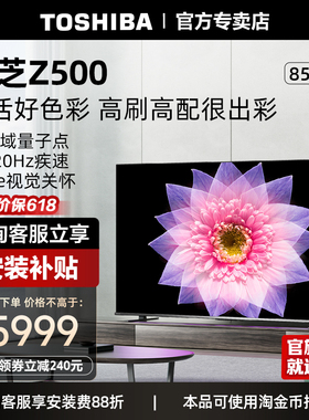 东芝电视85英寸量子点4K超薄高清智能护眼平板电视机液晶85Z500MF