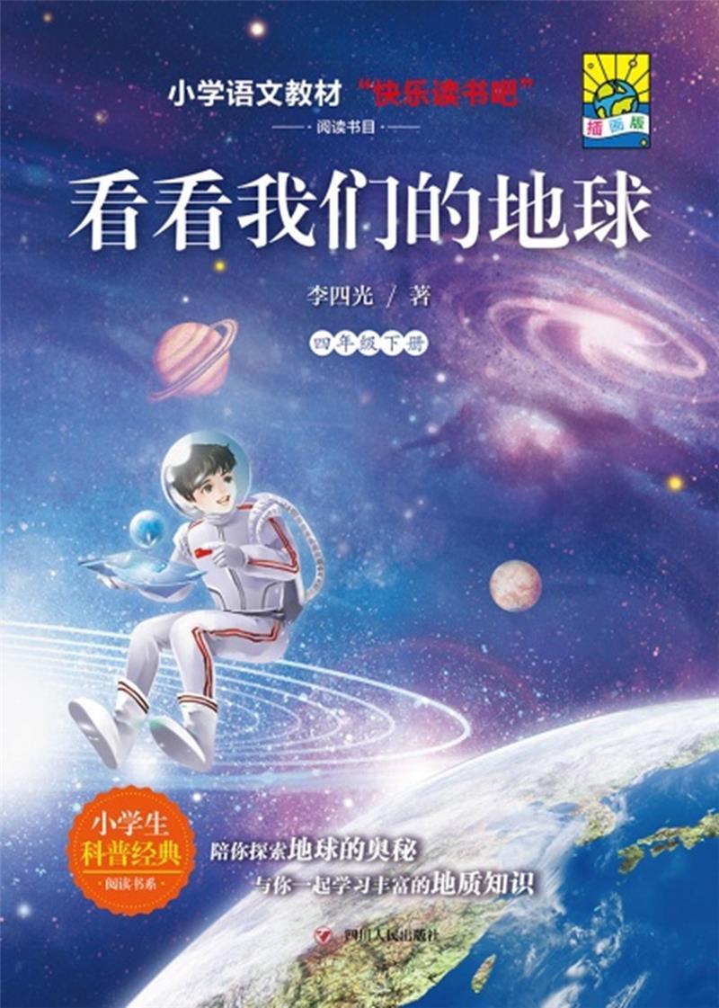 看看我们的地球（插画版）李四光小学生家长地球科学少儿读物动漫与绘本书籍
