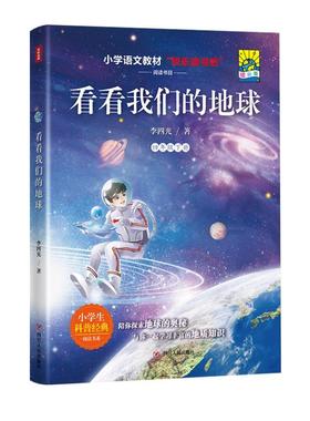 看看我们的地球（插画版）书李四光地球科学少儿读物小学生家长动漫与绘本书籍