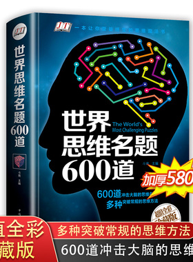 世界思维名题600道 小学生专注力思维训练书籍7-8-10-12-15岁 数学逻辑思维训练题天天练 培养儿童孩子的奥数记忆注意力智力开发书