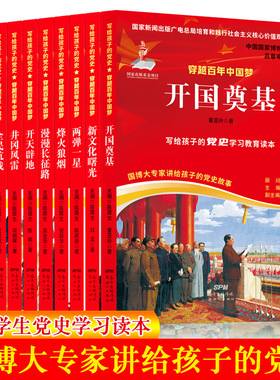 全10册写给孩子的党史穿越百年的中国梦中小学生党史中国共产党历史少年儿童学习党史故事写给青少年的党史教育读本红色经典故事书