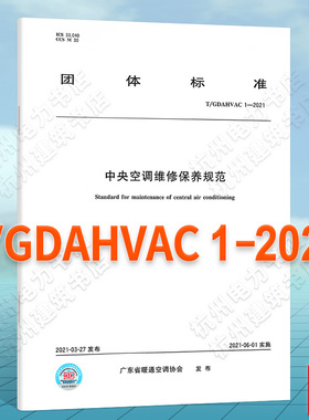 T/GDAHVAC 1-2021中央空调维修保养规范