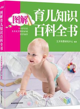图解育儿知识百科全书艾贝母婴研究中心书  育儿与家教书籍
