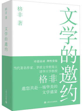 文学的邀约 格非 著 中国现当代文学理论 文学 上海文艺出版社