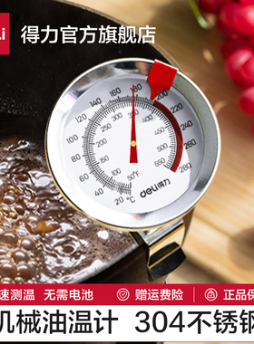 得力油温计商用食品温度计厨房测油温高精度食品烘焙油炸温度计