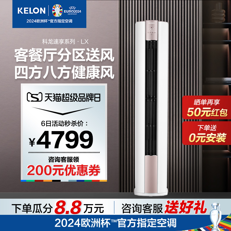 【0元安装】科龙空调立式家用柜机3匹分区送风新一级变频客厅72LX