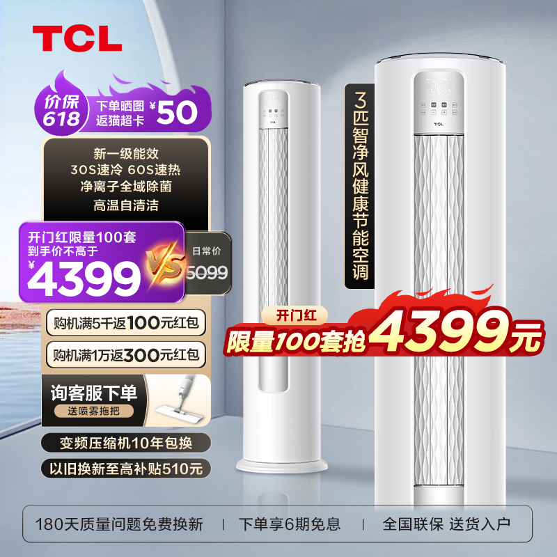 【TCL55】大3匹智净风节能空调柜机柔风新一级能效变频冷暖立式