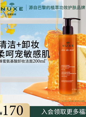 nuxe欧树蜂蜜洁面卸妆啫喱二合一舒缓敏感肌氨基酸表活洗面奶清洁