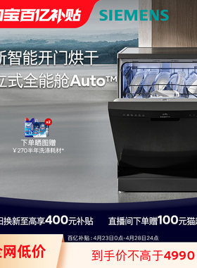 【全能舱Auto】西门子14套独立嵌入式洗碗机自动开门速干除菌EB00