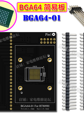 BGA64简易板 汽车音响导航 RT-BGA64-01 02 S29GL512N RT809H适用