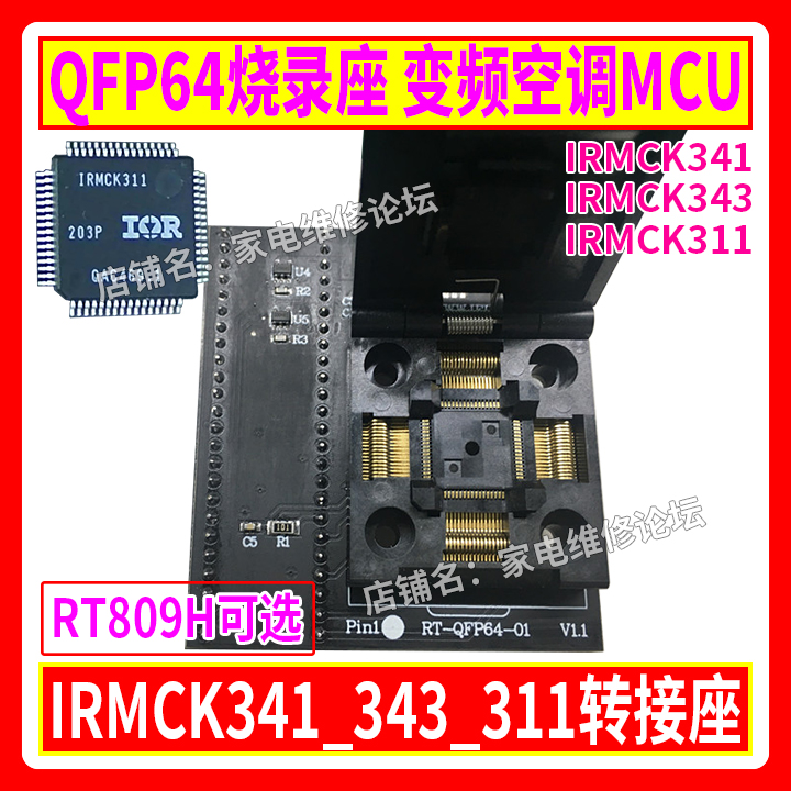 QFP64烧录座 变频空调MCU IRMCK341_343_311转接座 RT809H适用