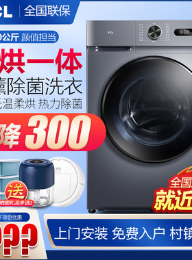 TCL滚筒洗衣机10公斤全自动家用超薄7/8kg小型公寓租房洗脱一体