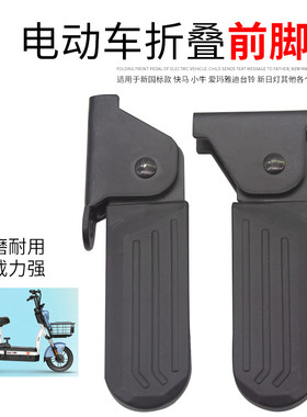 电动车可折叠前脚踏脚蹬适用于雅迪小飞象L3脚踏板哈雷U1爱玛配件