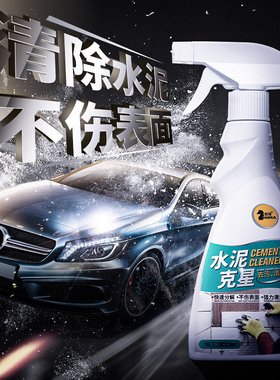 水泥克星汽车用清洗剂车上油漆清洁剂车玻璃去除清除溶解剂洗车液