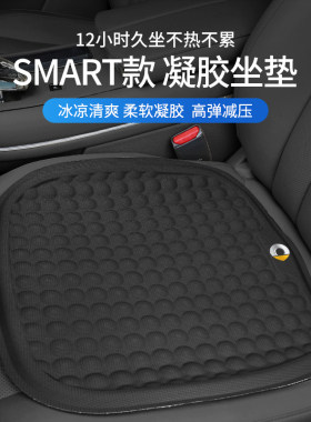 奔驰SMART精灵一号汽车坐垫夏季凝胶冰丝凉垫座椅垫车内装饰用品